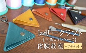 レザークラフト体験教室（三角コインケース）ペアチケット　【チケット 券 】 041009_BY002