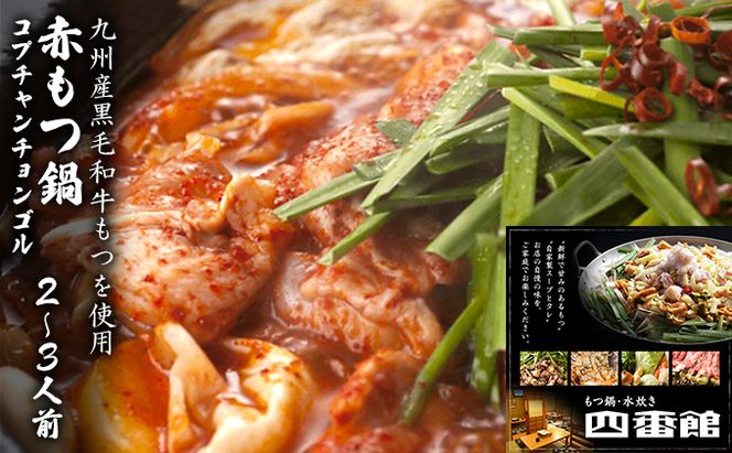 もつ鍋 赤もつ鍋 2～3人前 博多ちゃんぽん麺付 甘旨辛 四番館 (醤油味) ※配送不可：離島 鍋セット もつ鍋セット 赤鍋 コプチャンチョンゴル 旨み 辛い鍋 鍋物 夕飯 晩御飯 