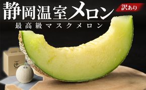 静岡温室メロン 1玉 【訳あり】最高級のマスクメロン 家庭用 山下メロン園　高級果実店に仕入るほどの自信のあるメロン  ギフト  メロン めろん 箱詰め フルーツ 果物  産地直送 甘いメロン 糖度 青肉 222232_AY005