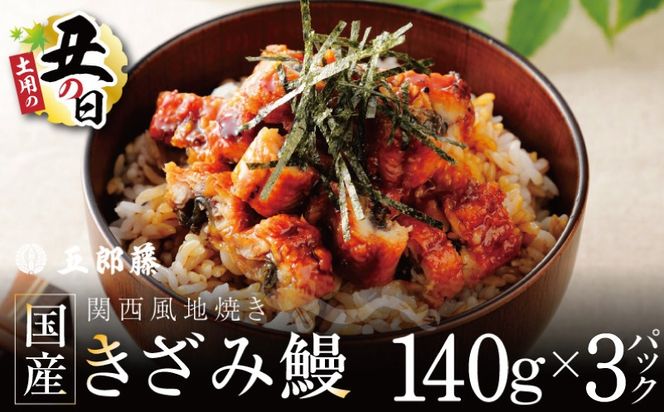 015B636d 【7/26土用の丑の日】国産きざみ鰻 140g×3P【老舗 五郎藤 うなぎ unagi 訳あり ひつまぶし 簡単調理】