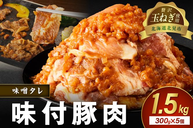 北見市産玉ねぎ使用 味付け豚肉 味噌タレ 300g×5個 ( 肉 豚肉 たまねぎ タマネギ 焼肉 )【224-0019】