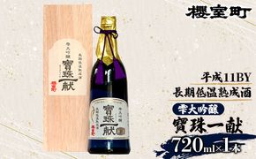 櫻室町 平成11BY 長期低温 熟成酒 雫大吟醸 寶珠一献 お酒 日本酒 