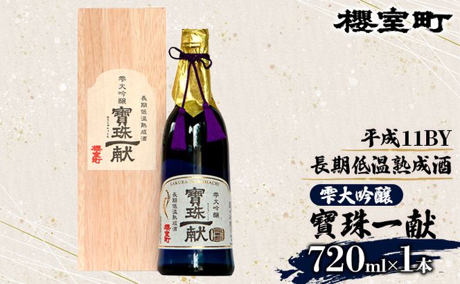 櫻室町 平成11BY 長期低温 熟成酒 雫大吟醸 寶珠一献 お酒 日本酒 