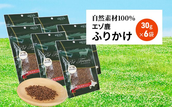 【無添加】エゾシカふりかけ[30g×6袋] 7営業日以内最短発送 北海道 南富良野町 無添加 鹿肉 エゾシカ 鹿 ふりかけ 餌 犬 猫 詰め合わせ ペット おやつ フレーク状 シニア犬 高たんぱく 低カロリー 鉄分 エゾシカ肉 