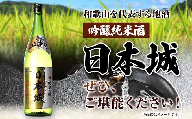 紀州の地酒 吟醸純米酒 日本城 1.8L 厳選館《90日以内に出荷予定(土日祝除く)》 和歌山県 日高町 酒 吟醸純米酒 日本酒---wsh_genkgn_90d_22_15000_1p---