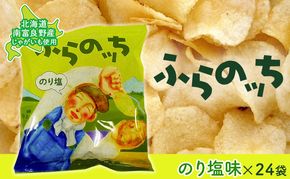 ふらの産ポテトチップス【ふらのっち】のり塩味24袋 ふらの農業協同組合(南富良野町) ジャガイモ のり塩 芋 菓子 スナック じゃがいも お菓子 ポテチ 1箱 