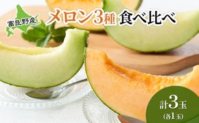【2026年夏発送】 メロン 期間限定！　数量限定 3種 食べ比べ! 富良野メロン赤・青・黄 セット 計3玉 北海道 ふらの めろん 果物 フルーツ 甘い ジューシー