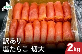 訳あり 塩たらこ 切大2kg　　タラコ 魚卵 おかず 新鮮 海鮮 おにぎりの具 留萌市 北海道 R002-035