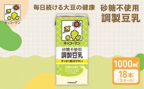 【砂糖不使用調製】豆乳 キッコーマン 1000ml ×3ケース｜砂糖不使用 調製豆乳 ノンコレステロール 飲料 ドリンク