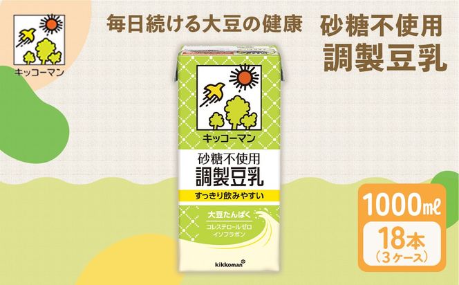 【砂糖不使用調製】豆乳 キッコーマン 1000ml ×3ケース｜砂糖不使用 調製豆乳 ノンコレステロール 飲料 ドリンク
