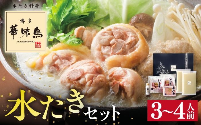 [累計100万食突破!]博多華味鳥 水炊き セット 3〜4人前 水たき 糸島 / トリゼンフーズ[AIB001] 華味鳥 水炊き はなみどり ランキング 上位 人気 鍋 鍋セット