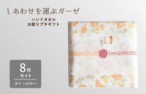 G3849 【スピード発送】しあわせを運ぶガーゼハンドタオル（個包装）8枚　ネコ/イエロー【タオル 泉州タオル 吸水 速乾 普段使い 無地 シンプル 日用品 家族 たおる】