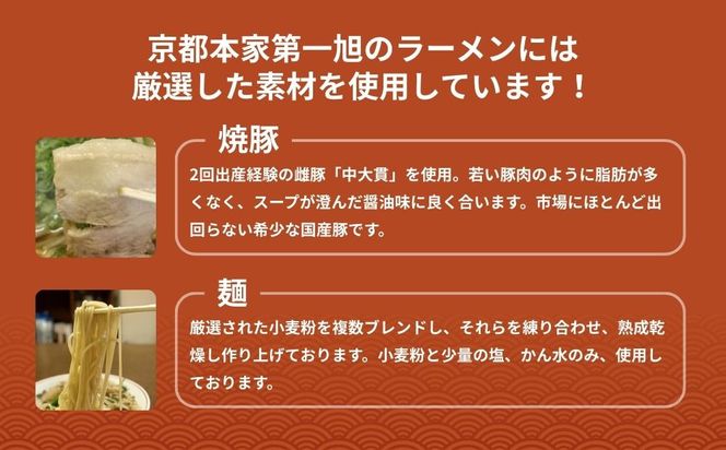 【京都本家第一旭】行列店のラーメンセット（12食）［ 京都 京都駅すぐ 行列店 らーめん 老舗 京都ラーメン 人気 おすすめ 醤油ラーメン お取り寄せ チャーシュー 通販 送料無料 ふるさと納税 ］ 261009_B-UE03
