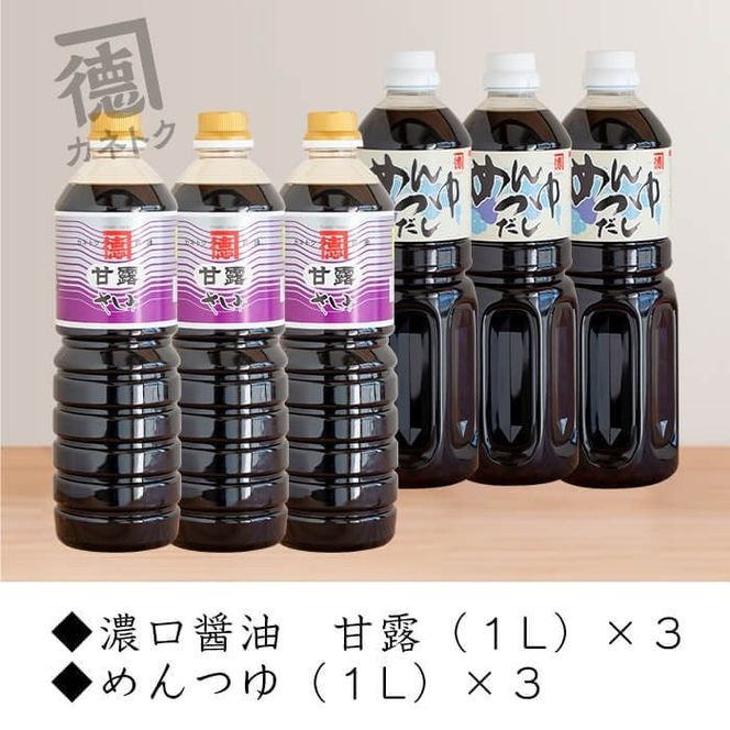 濃口醤油、めんつゆセット(各1L×3本・合計6本)国産 調味料 大豆 しょうゆ しょう油 麺つゆ 詰め合わせ【佐賀屋醸造店】akn003-11
