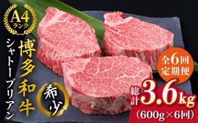 【全6回定期便】【極厚シャトーブリアン】約200g×3枚 博多和牛 A4ランク 和牛 ヒレ《糸島》【糸島ミートデリ工房】 [ACA174]