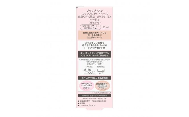 【3ヵ月定期便】プリマヴィスタ　スキンプロテクトベース　皮脂くずれ防止　ＵＶ５０　ＥＸ　ベージュ 142069_EJ087