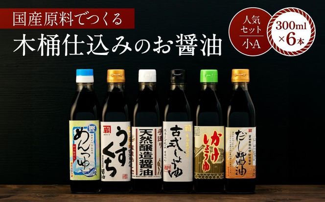 国産原料でつくる木桶仕込みのお醤油 人気セット小A 300ml 6本 カネイワ醤油本店 D013