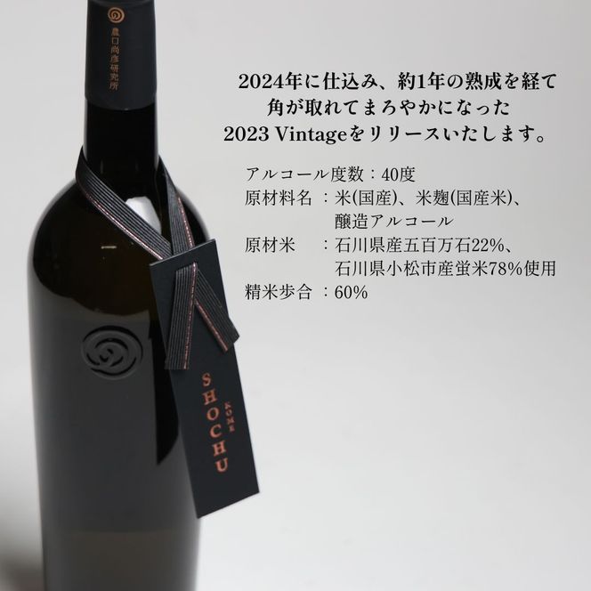 農口尚彦研究所 米焼酎 2023 Vintage 720ml×1 ap002n00
