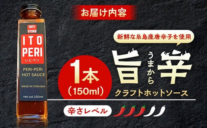 いとペリ ホットソース 150ml×1本 Dan's Kitchen 糸島市 / Mind Nation 唐辛子 辛味ソース[ACR001]