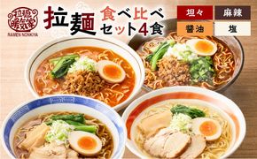 暖気家 拉麺食べ比べセット 4食（醤油、塩、坦々、麻辣 各1食）　K036-019