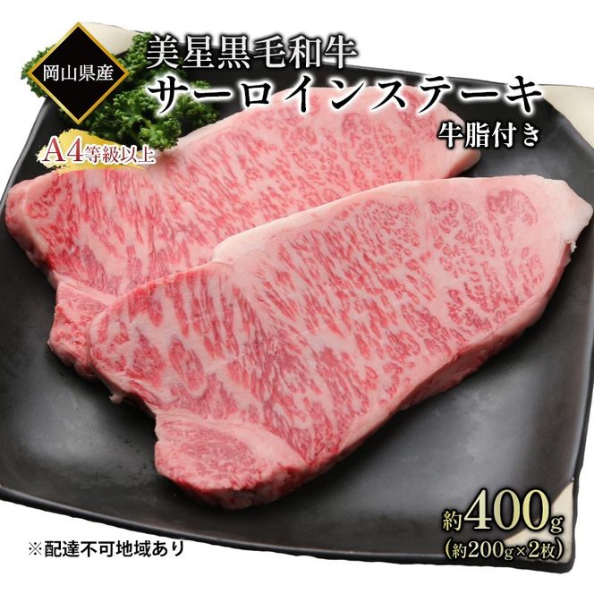 黒毛和牛 サーロインステーキ 約400g （約200g×2パック）A4等級 以上 牛脂付き サーロイン 美星牛 美星牧場 岡山 [№5735-1969]
