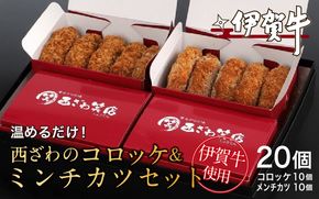 伊賀牛100％西ざわのコロッケ＆伊賀牛入りお肉屋さんのこだわりミンチカツセット（温めるだけ）各10個（5個×2箱）計20個 nzst0018