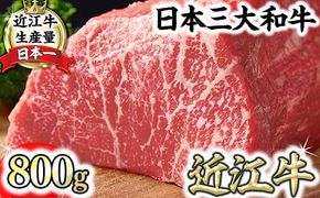 【一週間以内発送】A5ランク 近江牛赤身ブロック 塊肉 800g【ローストビーフ用】【FO02W】	
