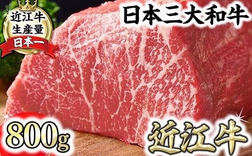【一週間以内発送】A5ランク 近江牛赤身ブロック 塊肉 800g【ローストビーフ用】【FO02W】	
