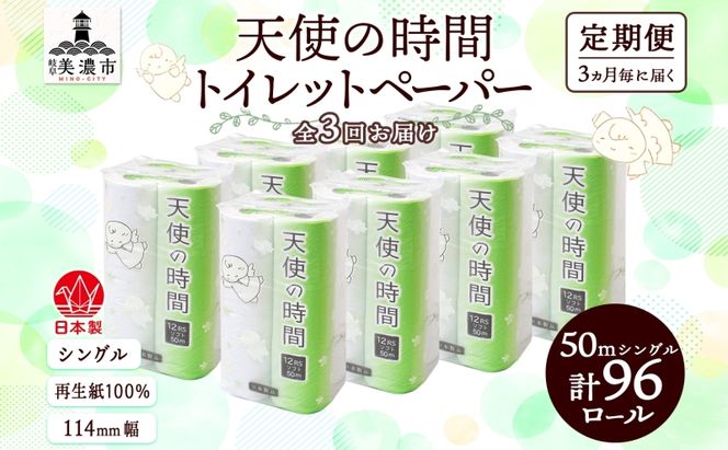 定期便 3ヵ月毎 3回 トイレットペーパー 50m ソフトシングル 12ロール 8袋 計96ロール 天使の時間 紙 ペーパー 日用品 消耗品 リサイクル 再生紙 無香料 厚手 ソフト トイレ用品 備蓄 ストック 非常用 生活応援 川一製紙 送料無料 岐阜県 美濃市