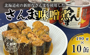 ＜笹谷商店さんま味噌煮10缶セット＞さんま缶  190g 北海道 国産 北海道産 道産 水煮 缶詰 魚介 魚介類 海産物 非常食 常温