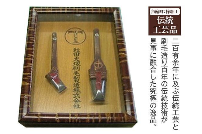 樺細工刷毛　ガラス付き樺額入りセット|mhrm-00008