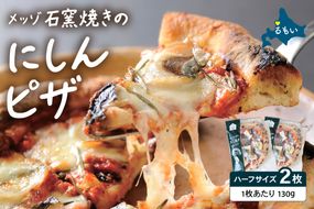 メッゾ石窯焼きにしんのピザ 2枚セット ニシン 鰊 和風ピザ 冷凍ピザ pizza ピッツァ グルメ 美味しい おいしい おやつ 冷凍 便利 自宅 簡単 焼くだけ 焼きたて R028-017