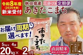 R8産 新米予約 《定期便2ヶ月》秋田県産 あきたこまち 20kg【3分づき】(5kg小分け袋) 2026年産 令和8年産 お届け周期調整可能 隔月に調整OK お米 おおもり [おおもり 秋田 お米 あきたこまち 米どころ 東北 北秋田市 定期便 毎月お届け]|oomr-50802s