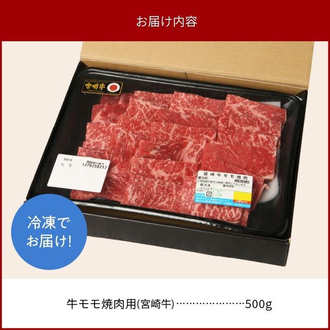 宮崎牛モモ焼肉用500g N0147-YA771