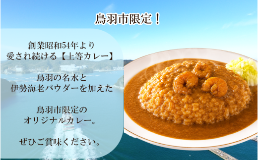 12-27 伊勢海老風味の上等カレー ファミリータイプ 鳥羽限定