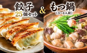 もつ鍋（3～4人前）・餃子25個セット＜一品香甘木店＞ お肉 肉の加工品 
