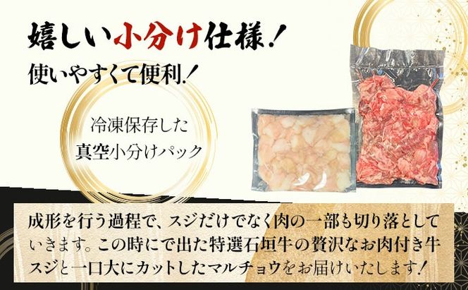 【2025年11月以降順次発送】特選石垣牛の牛スジとマルチョウをご家庭で！！牛スジ500gマルチョウ300ｇのセット