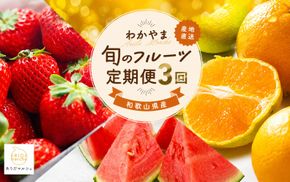 わかやま 旬の くだもの 定期便【Ｓ】 全3回 / フルーツ まりひめ いちご 小玉 すいか ※北海道・沖縄・離島への配送不可 （配送日時指定不可）※北海道・沖縄・離島への配送不可 / 定期便 フルーツ みかん いちご すいか 【ard-tkb908】