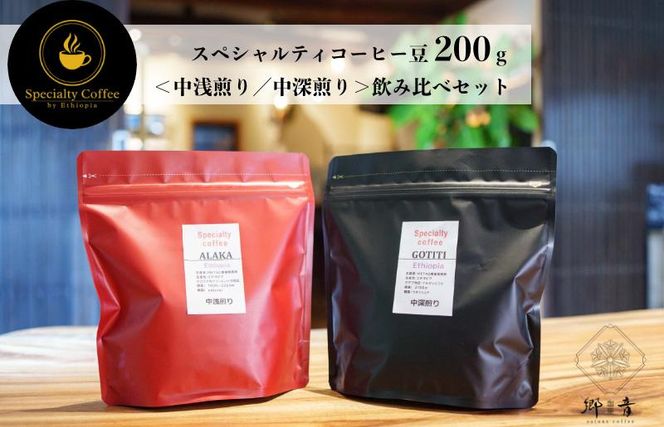 G1399 スペシャルティコーヒー焙煎豆 200g×2種 （中浅煎り／中深煎り） 【飲み比べ 珈琲 COFFEE コーヒー オリジナル キャンプ アウトドア】