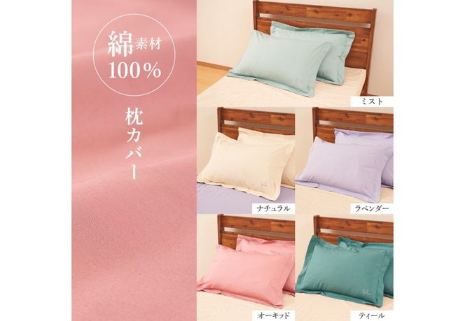 Sybilla(シビラ)刺繍入りコットンプレーン　枕カバー2枚セット 選べる5色【ミスト/ナチュラル/ラベンダー/オーキッド/ティール】枕カバー 2枚セット 綿100％ シビラ ピローケース 寝具 日本製 山梨 富士吉田