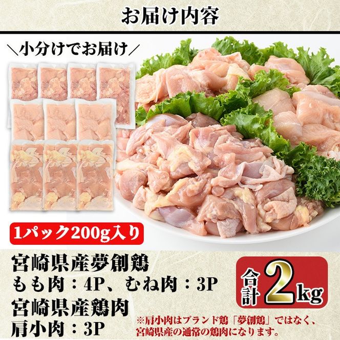 宮崎県産ブランド鶏「夢創鶏」もも・むね切身と県産鶏肩小肉のセット(合計2kg) ブランド鶏 宮崎県産 もも むね 胸肉 カット済み カット鶏肉 肉  唐揚げ からあげ 国産 小分け 希少部位 焼き鳥 冷凍 便利 宮崎県 【C-27】【株式会社 英楽】