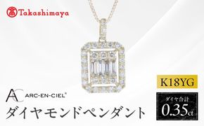 TUC0043 【高島屋選定品】ARC-EN-CIEL (アルカンシェル)18金イエローゴールド ダイヤモンドペンダント (ダイヤ合計 0.35ct)