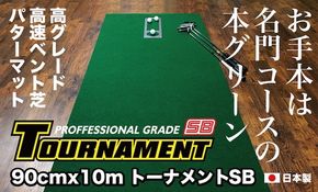 【CF-R7hbk】A031　ゴルフ練習パターマット 高速90cm×10m TOURNAMENT-SB（トーナメントSB）と練習用具（距離感マスターカップ、まっすぐぱっと、トレーニングリング付き）＜高知市共通返礼品＞
