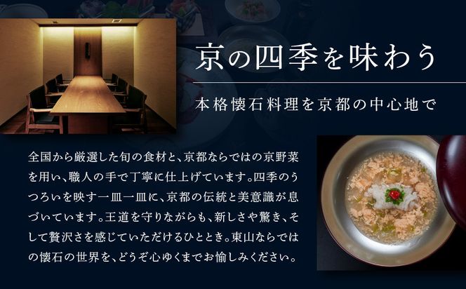 【四条河原町温泉 空庭テラス京都 別邸/京懐石 東山 】レストランペアチケット(ディナー・1ドリンク付)｜京都 ラグジュアリー 人気ホテル 食事券［ 京懐石 和食 コース料理 2名様分 美食 グルメ 人気 おすすめ ホテル 旅行 観光 宿泊 ふるさと納税 ］ 261009_A-LA113