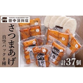 a166 真空さつま揚げ8種類8パック詰め合わせ(計37個入り)【田中かまぼこ店】姶良市 さつま揚げ さつまあげ 薩摩揚げ 惣菜 おかず おつまみ