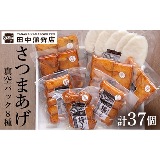 a166 真空さつま揚げ8種類8パック詰め合わせ(計37個入り)【田中かまぼこ店】姶良市 さつま揚げ さつまあげ 薩摩揚げ 惣菜 おかず おつまみ
