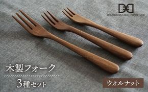 【ウォルナット】【選べる素材】木製 フォーク 全 3種 セット 糸島市 / DOUBLE=DOUBLE FURNITURE（ダブルダブルファニチャー） [APE018-2] 食器 木製 カトラリー フォーク アウトドア テーブルウェア