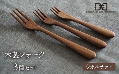 【ウォルナット】【選べる素材】木製 フォーク 全 3種 セット 糸島市 / DOUBLE=DOUBLE FURNITURE（ダブルダブルファニチャー） [APE018-2] 食器 木製 カトラリー フォーク アウトドア テーブルウェア
