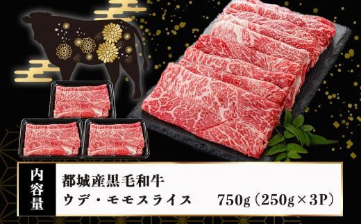 黒毛和牛すきしゃぶスライス750g_14-3301_(都城市) 黒毛和牛 ウデ モモ スライス すき焼き しゃぶしゃぶ 