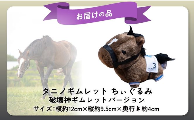 【破壊神タニノギムレット】ちぃぐるみバージョン BRTV117